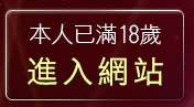 本人已滿18歲，離開免費下載A片
